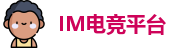 IM电竞·(中国)官方网站-IM ESPORTS